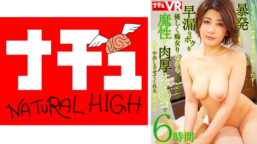 【ジャケット】【VR】特選やさ痴女 むっちむちの豊満な肉体に耐えきれず…暴発してしまう早漏なボクを優しく痴女りながらヌルっヌル魔性の肉厚オマ○コで悦び中出しさせてくれる熟女との6時間 116NHKB-039