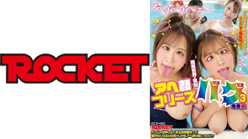 【ジャケット】現実世界で突如アヘ顔フリーズバグ 3 ゲームの世界でよくある突然固まって動かなくなるが日常でしかもアヘ顔で起こったら!? 椿りか 新セリナ 広瀬なるみ 岸永みりな 118RCTD-711