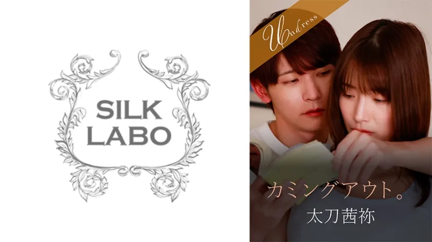 【ジャケット】カミングアウト。 橘内ひなた 太刀茜祢 220SILK-20001