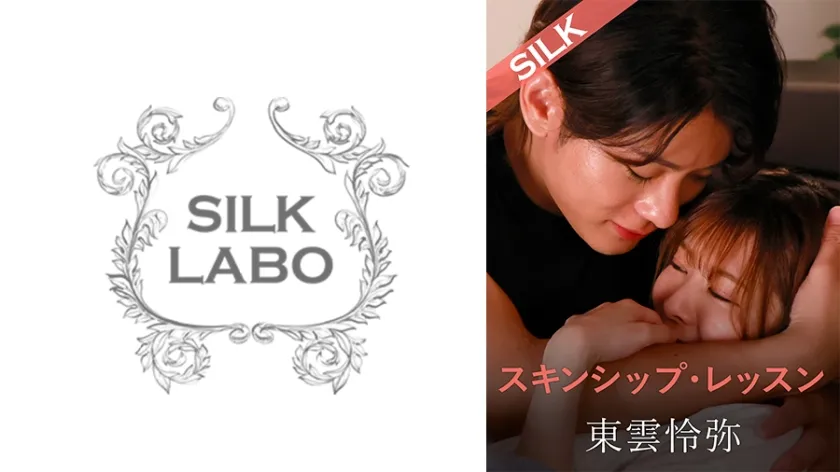 【ジャケット】スキンシップ・レッスン 豊岡さつき 東雲怜弥 220SILK-20101