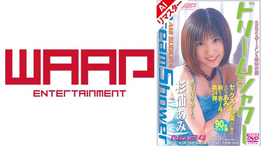 【ジャケット】【AIリマスター版】ドリームシャワー24 杉浦あみ 223AIBTD-024