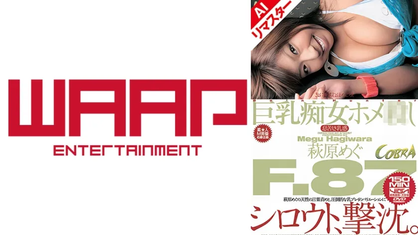 【ジャケット】【AIリマスター版】巨乳痴女ホメ 萩原めぐ 223AICBD-029