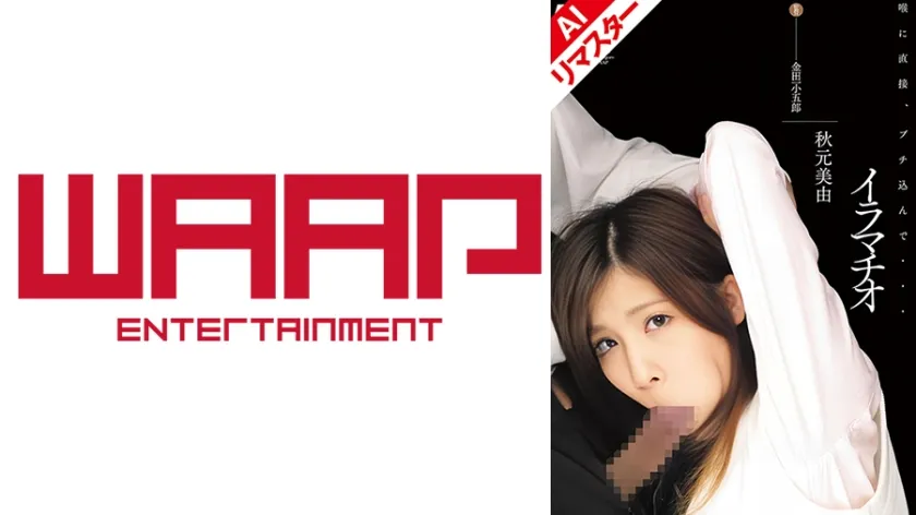 【ジャケット】【AIリマスター版】イラマチオ 秋元美由 223AICEN-014