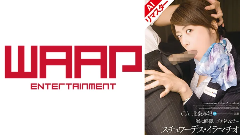 【ジャケット】【AIリマスター版】スチュワーデス・イラマチオ 北条麻妃 223AICEN-016