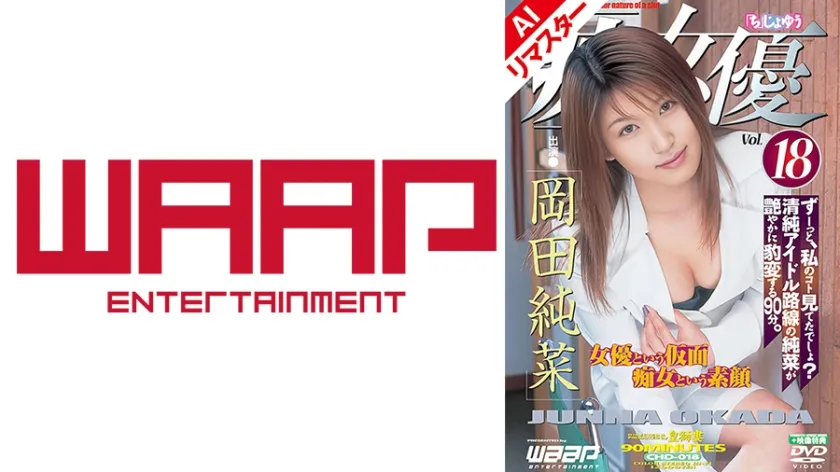 【ジャケット】【AIリマスター版】「痴」女優18 岡田純菜 223AICHD-018