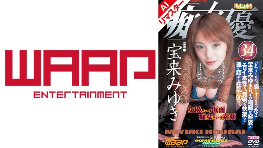 【ジャケット】【AIリマスター版】「痴」女優34 宝来みゆき 223AICHD-034