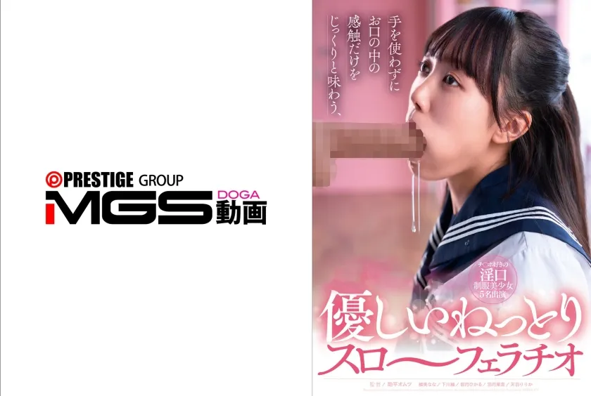 【ジャケット】手を使わずにお口の中の感触だけをじっくりと味わう、優しいねっとりスロ~フェラチオ 258DOKS-662