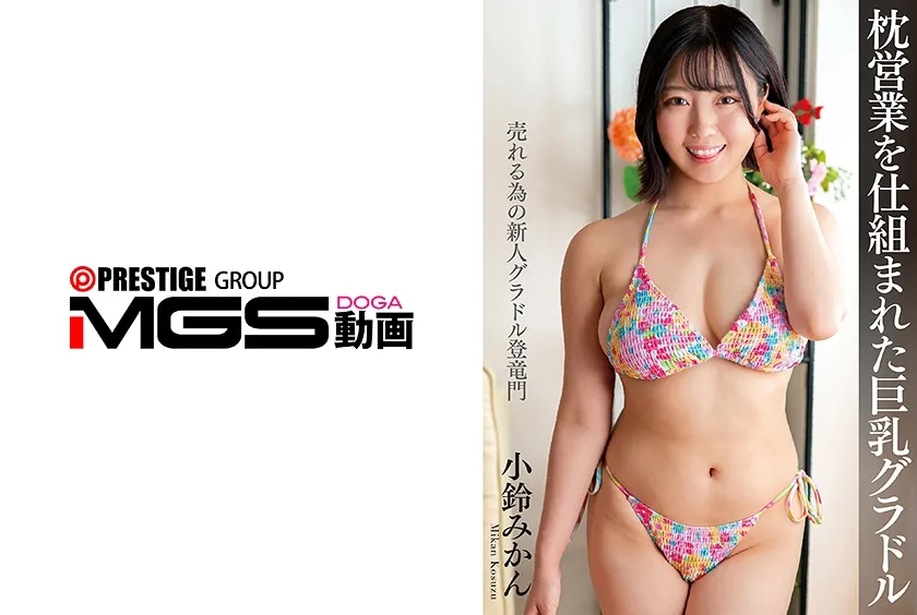 【ジャケット】枕営業を仕組まれた巨乳グラドル 小鈴みかん 263NACT-088