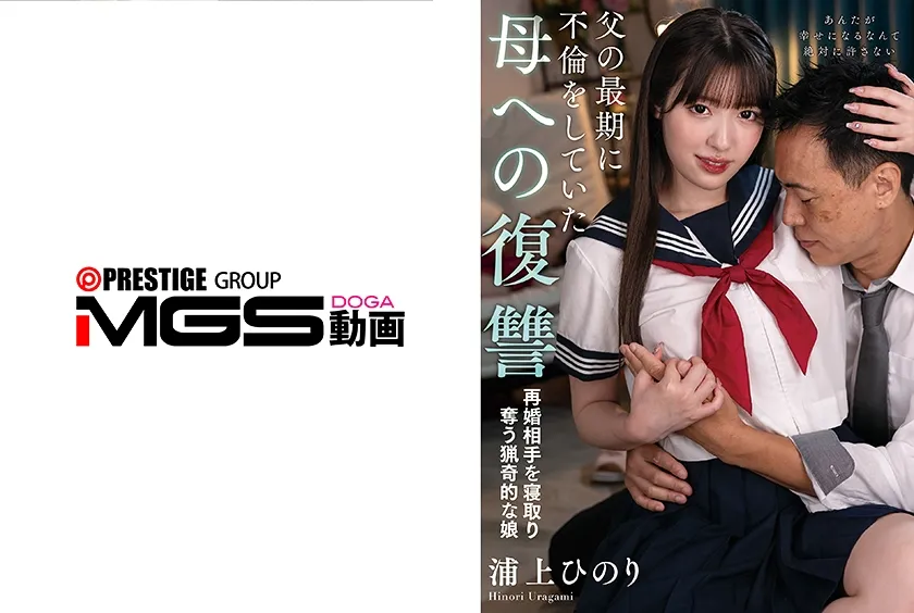 【ジャケット】父の最期に不倫をしていた母への復讐 再婚相手を寝取り奪う娘 浦上ひのり 263NACT-092