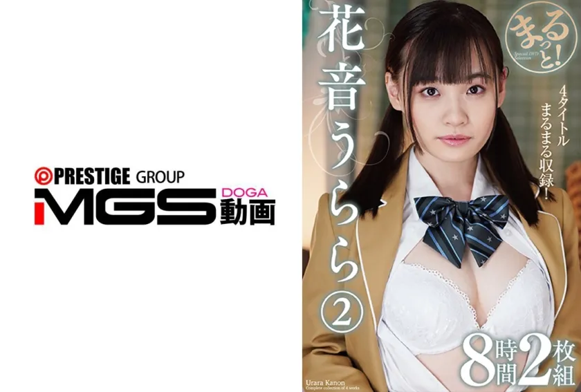 【ジャケット】まるっと!花音うらら2 8時間 263ZMAR-153