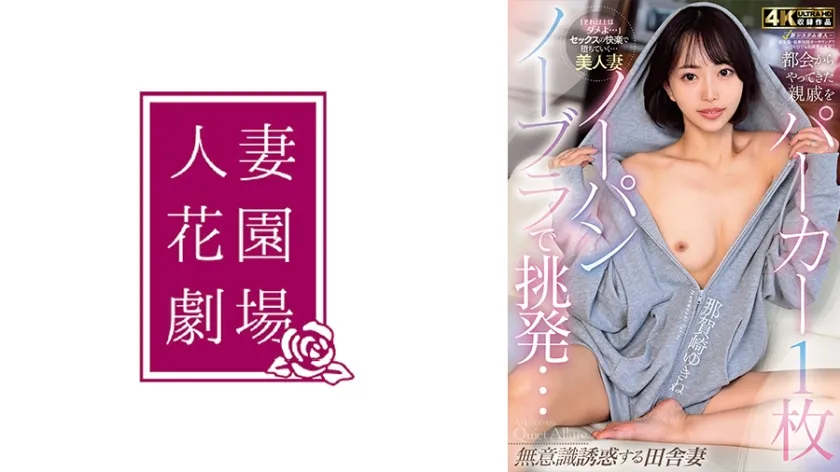 【ジャケット】都会からやってきた親戚をパーカー1枚ノーパンノーブラで挑発…無意識誘惑する田舎妻 那賀崎ゆきね 287HZGD-329