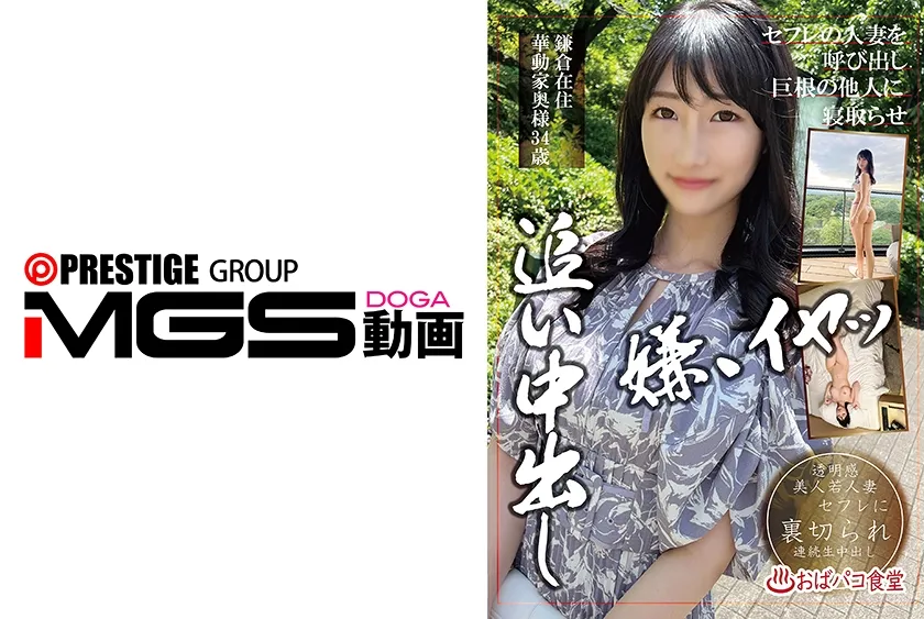 【ジャケット】セフレの人妻を呼び出し巨根の他人に寝取らせ追い中出し 鎌倉在住華動家奥様34歳 298PAKO-096