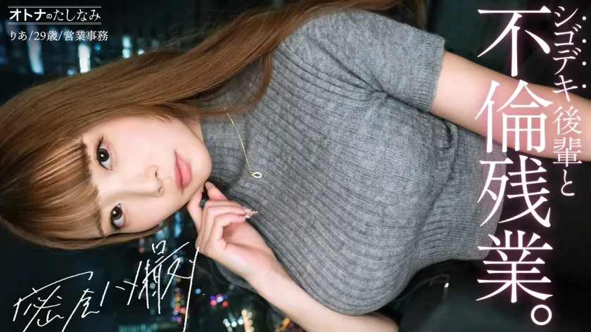 【ジャケット】【社内一の美人後輩とW不倫】男を挑発する縦ニットに今にも弾けそうなぷるるん美巨乳。見えそうなくらいタイトなスカートから覗く、きゅっと引き締まったカラダ。嬉しそうに膣奥までデカチンを貪り込む若妻ま●こ。自ら激しく腰を打ちつけポルチオ痙攣絶頂。仕事もデキて、カラダの相性も最高──理性をぶっ壊す生ハメ中出し【既婚男性×既婚女性(社内W不倫)】 case.17 300MIUM-1335