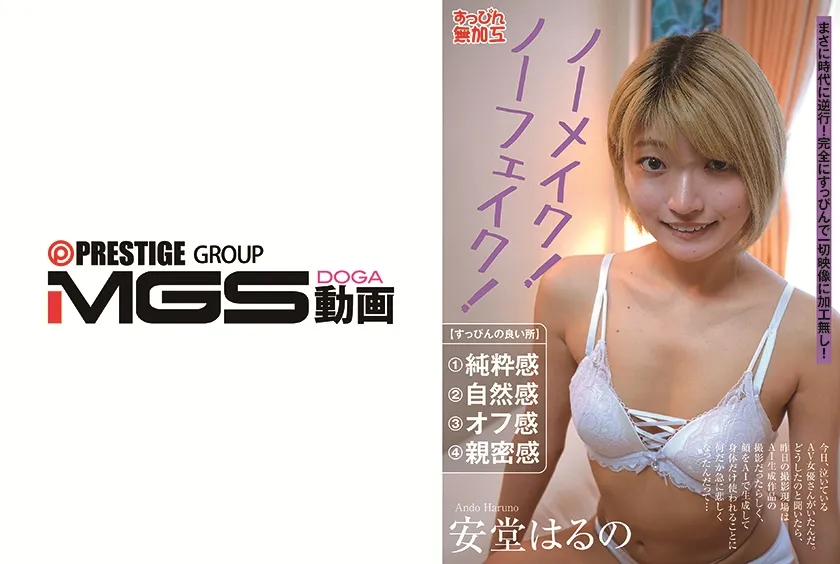 【ジャケット】ノーメイク!ノーフェイク! 安堂はるの 307SUMU-002