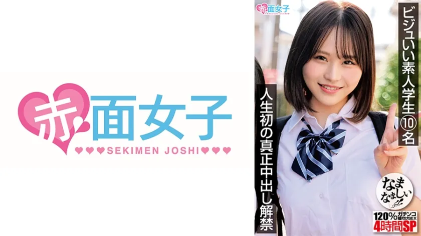 【ジャケット】ビジュいい素人学生10名 人生初の真正中出し解禁 120%ガチンコなまなましい種付けSEX4時間SP 340SKMJ-704