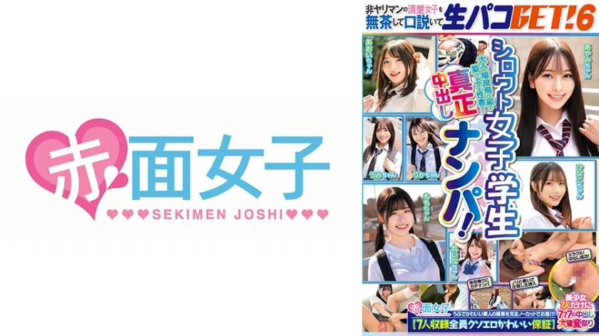 【ジャケット】シロウト女子学生真正中出しナンパ!非ヤリマンの清楚女子を無茶して口説いて生パコGET! 6 【7人収録全員クソエロかわいい保証】美少女7人だけに777の中出し大確変祭り 340SKMJ-717