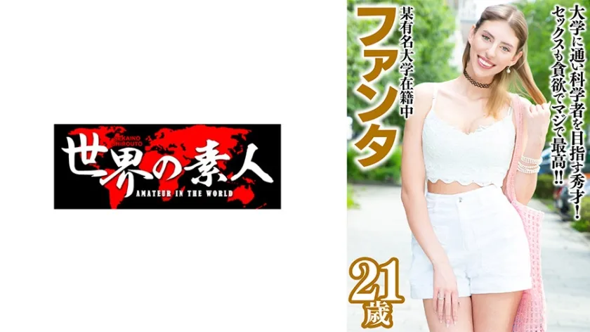 【ジャケット】ファンタ 21歳 ロシア出身 361SEKAO-193