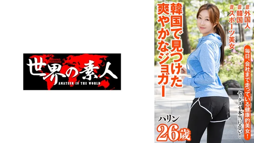 【ジャケット】ハリン 26歳 韓国出身 361SEKAO-195