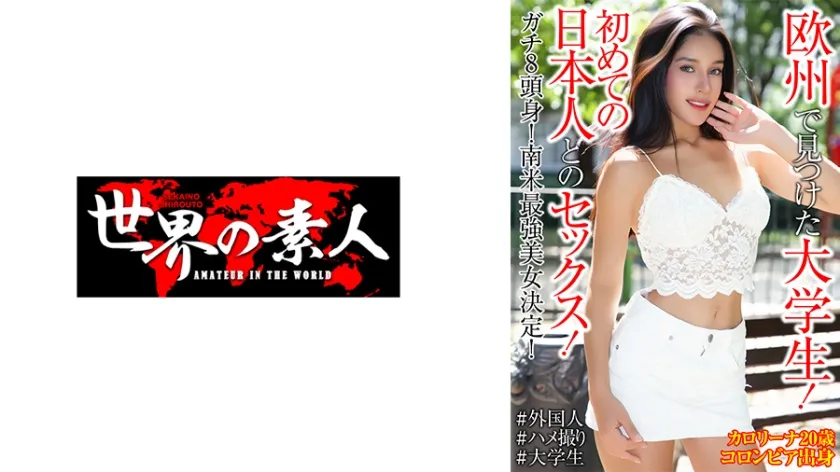 【ジャケット】カロリーナ・ゲレロ 20歳 コロンビア出身 361SEKAO-196