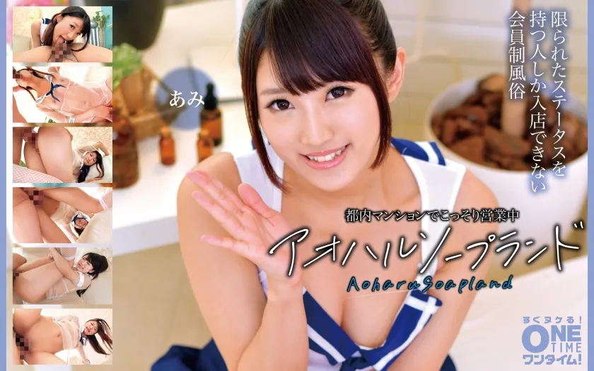 【ジャケット】都内マンションでこっそり営業中 アオハルソープランド あみ 393OTIM-601
