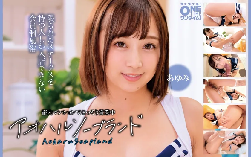【ジャケット】都内マンションでこっそり営業中 アオハルソープランド あゆみ 393OTIM-602