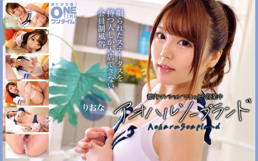 【ジャケット】都内マンションでこっそり営業中 アオハルソープランド りおな 393OTIM-615