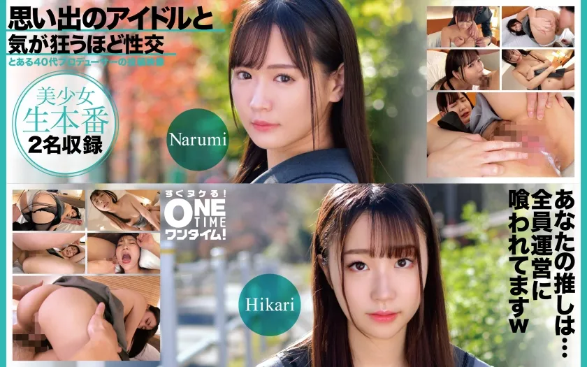 【ジャケット】思い出のアイドルと気が狂うほど性交 Narumi、Hikari 393OTIM-618