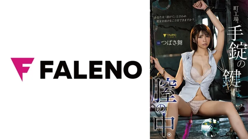 【ジャケット】町工場。手錠の鍵は膣の中。あなたは「助けて」と言われ彼女を助けることはできますか? つばさ舞 406FNS-143