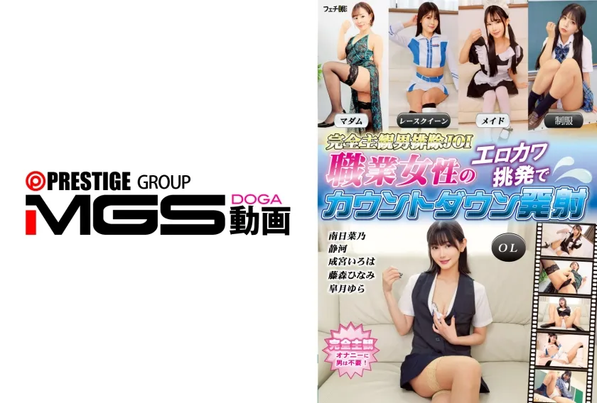 【ジャケット】完全主観男排除JOI 職業女性のエロカワ挑発でカウントダウン発射 414FGAN-168