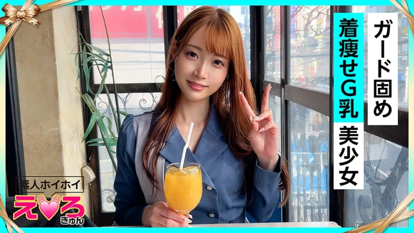 【ジャケット】ゆあちゃん(26) 素人ホイホイ・えろきゅん・素人・美少女・清楚・巨乳・パイパン・コスプレ・ハメ撮り・ドキュメンタリー 420ERK-092