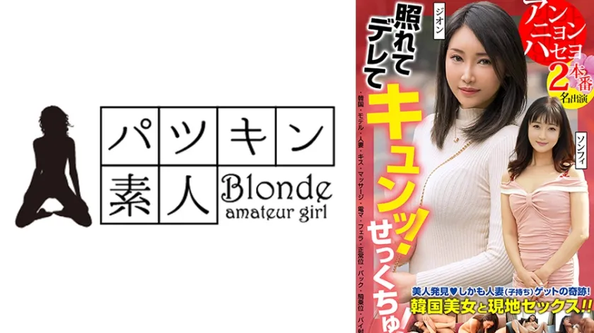 【ジャケット】照れてデレてキュンッ!せっくちゅ!美人発見!しかも人妻(子持ち)ゲットの奇跡!韓国美女と現地セックス!! 2本番 2名出演 ジ・オン ソンフィ 424OSST-036