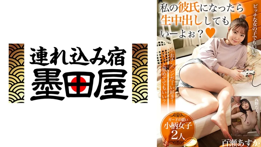 【ジャケット】私の彼氏になったら生中出ししてもいーよぉ?【ガードの緩い小柄女子2人】おチン◯ンだーい好き!ずっと舐めててもいい? 百瀬あすか 西野たえ 425BDSR-54201