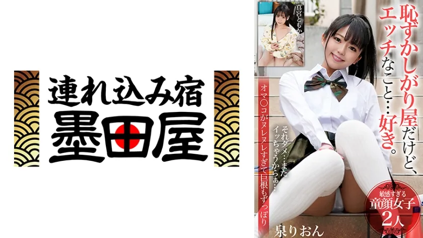 【ジャケット】恥ずかしがり屋だけど、エッチなこと…好き。【敏感すぎる童顔女子2人】オマ○コがヌレヌレすぎて巨根もずっぽり 泉りおん 真宮ともか 425BDSR-54202