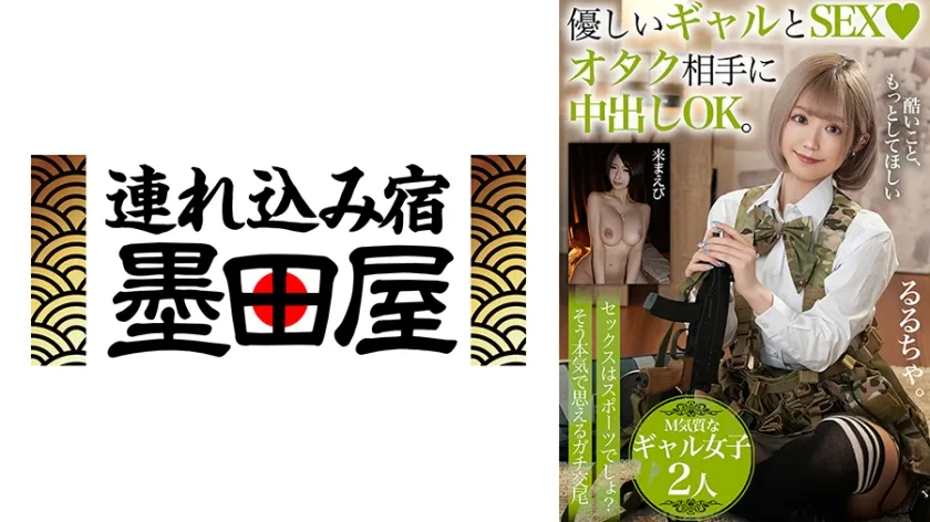 【ジャケット】優しいギャルとSEX オタク相手に中出しOK。【M気質なギャル女子2人】セックスはスポーツでしょ?そう本気で思えるガチ交尾 るるちゃ。 来まえび 425BDSR-54206