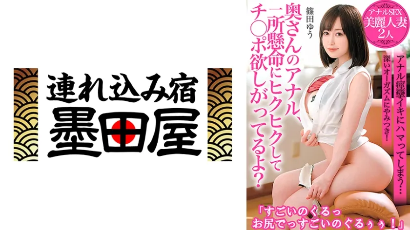 【ジャケット】奥さんのアナル、一所懸命にヒクヒクしてチ○ポ欲しがってるよ?アナルSEX 美麗人妻2人「すごいのくるっお尻でっすごいのぐるぅぅ!」 篠田ゆう 深田梨菜 425BDSR-54301