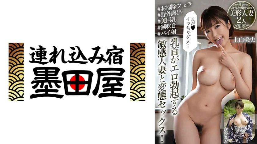 【ジャケット】乳首がエロ勃起する敏感人妻と変態セックス!「まだイッちゃダメ…」高貴な雰囲気の美形人妻2人 上白美央 倉多まお 425BDSR-54402