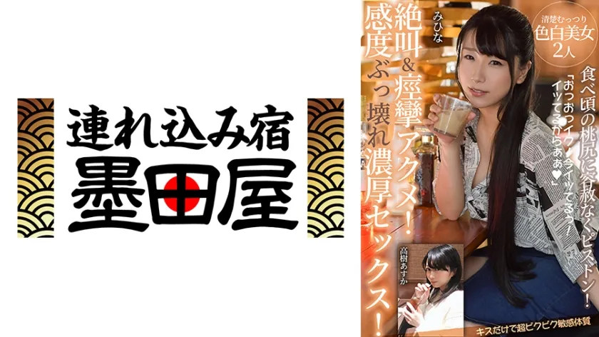 【ジャケット】絶叫&痙攣アクメ!感度ぶっ壊れ濃厚セックス!【食べ頃の桃尻に容赦なくピストン!キスだけで超ビクビク敏感体質】清楚むっつり色白美女2人 みひな 高樹あすか 425BDSR-54704