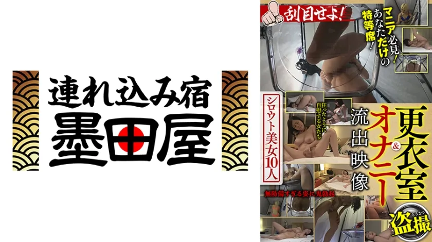 【ジャケット】更衣室&オナニー流出映像 シロウト美女10人 刮目せよ! 一条みお 篠田ゆう 吉川あいみ 宮藤ゆみな 三岳ゆうな 425BDSR-54901
