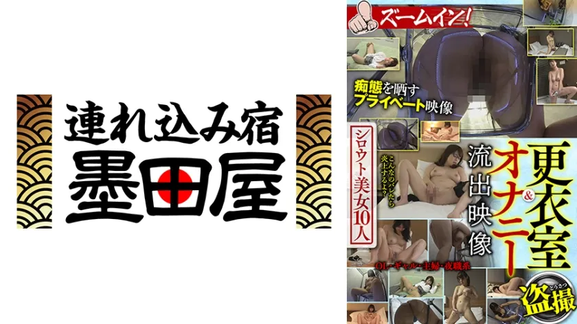 【ジャケット】更衣室&オナニー流出映像 シロウト美女10人 ズームイン! 尾上若葉 三田サクラ 天馬ゆい 神乃みこと 美浦あや 425BDSR-54902