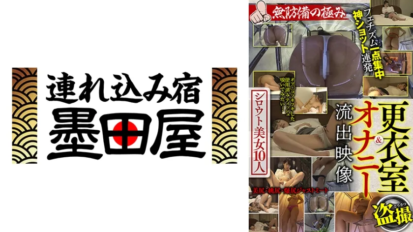 【ジャケット】更衣室&オナニー流出映像 シロウト美女10人 無防備の極み 宝田もなみ 池上まひろ 紗藤まゆ 彩奈リナ 倉多まお 425BDSR-54903