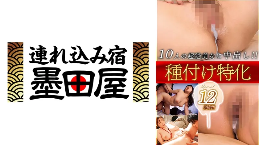 【ジャケット】種付け特化Special 12発射!!10人の超絶美女に中出し!! 宝田もなみ 佳苗るか 永瀬ゆい 小鳥遊ももえ 河北はるな 425BDST-10201