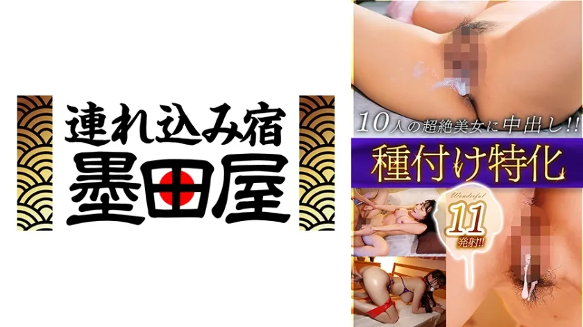 【ジャケット】種付け特化Wonderful 11発射!!10人の超絶美女に中出し!! 推川ゆうり 三原ほのか やざわかりん 香坂紗梨 今井麻衣 425BDST-10202