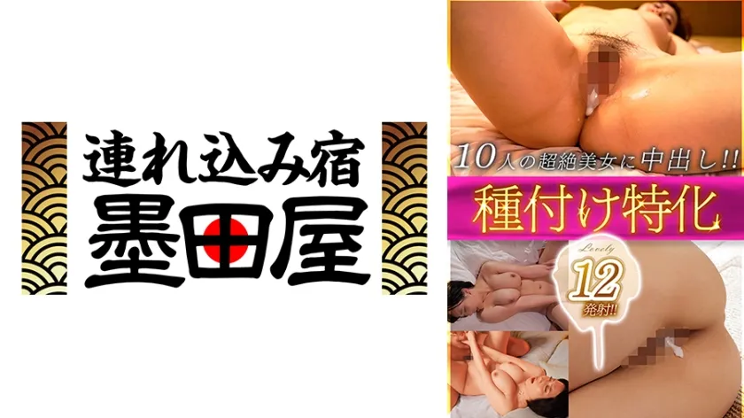 【ジャケット】種付け特化Lovely 12発射!!10人の超絶美女に中出し!! 来まえび 橘ひなた 加藤ももか 黒崎みか 須崎まどか 425BDST-10204