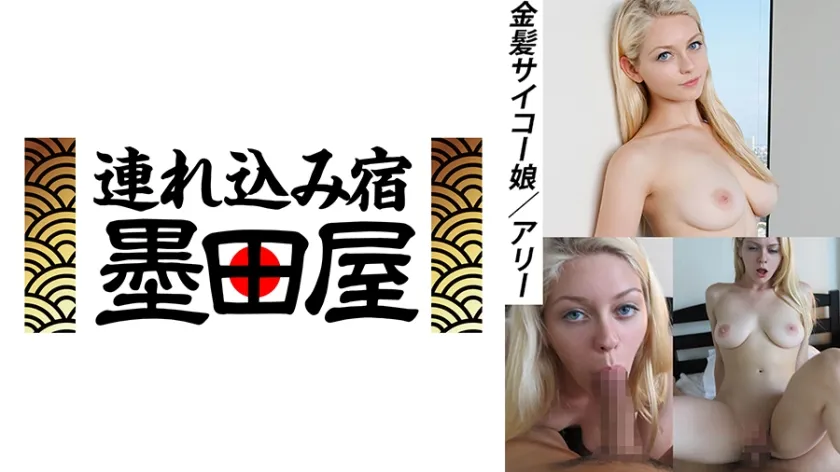 【ジャケット】金髪サイコー娘 アリー 425HUSR-07201