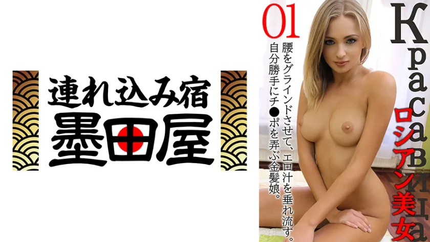 【ジャケット】ロシアン美女01 腰をグラインドさせて、エロ汁を垂れ流す。自分勝手にチ●ポを弄ぶ金髪娘。 425HUSR-07501