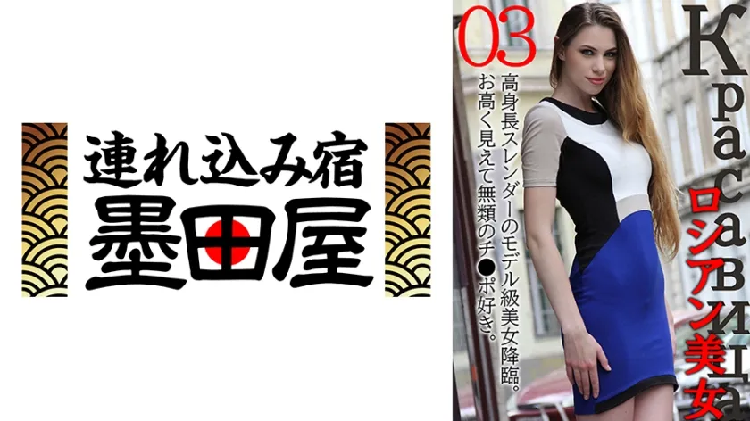 【ジャケット】ロシアン美女03 高身長スレンダーのモデル級美女降臨。お高く見えて無類のチ●ポ好き。 425HUSR-07503