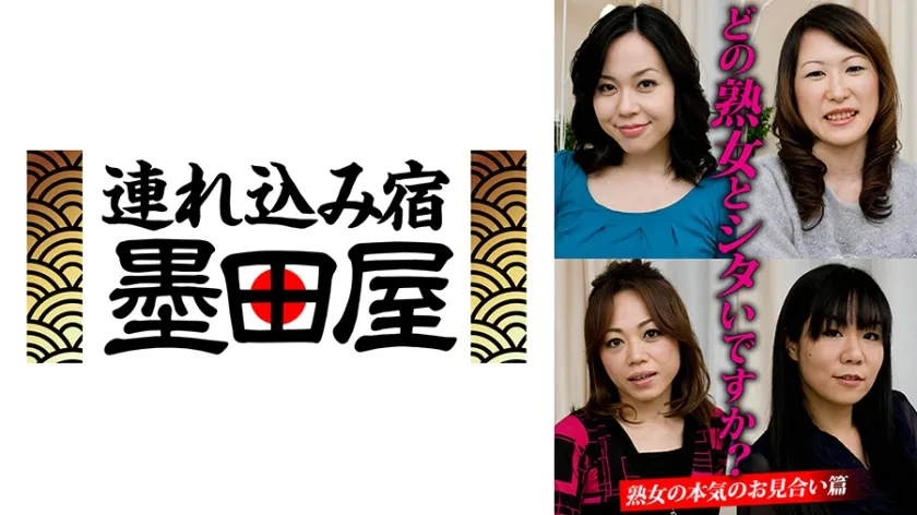 【ジャケット】どの熟女とシタいですか?熟女の本気のお見合い篇 425HUSR-29904