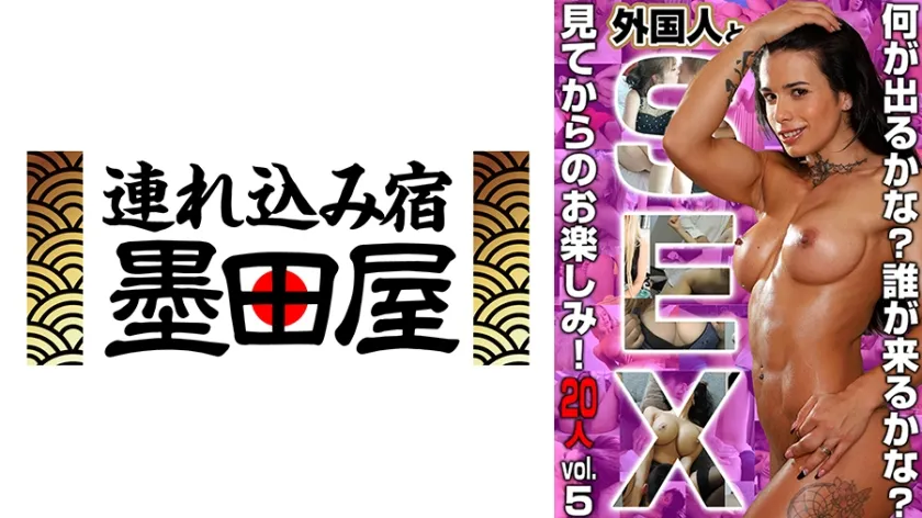 【ジャケット】外国人とSEX!何が出るかな!誰が来るかな?見てからのお楽しみ!20人 vol.5 425HUSR-30005