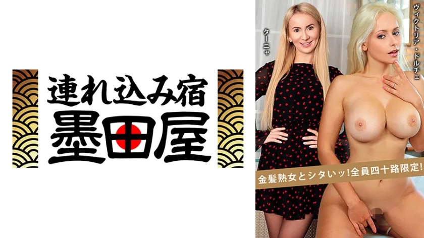 【ジャケット】金髪熟女とシタいッ!全員四十路限定! ターニャ ヴィクトリア・ドルチェ 425HUST-06902