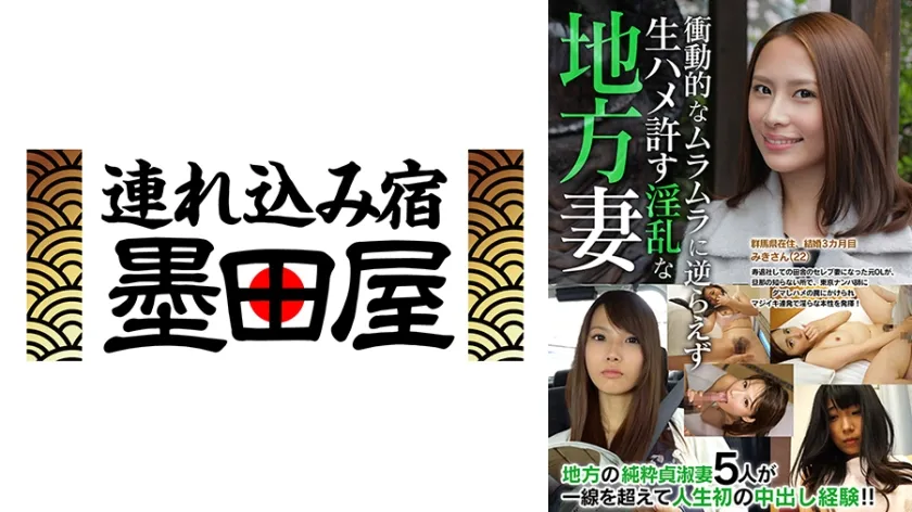 【ジャケット】衝動的なムラムラに逆らえず生ハメ許す淫乱な地方妻 永井みひな 江上しほ 花咲いあん 西内るな 芦名ユリア 425JKSR-62401